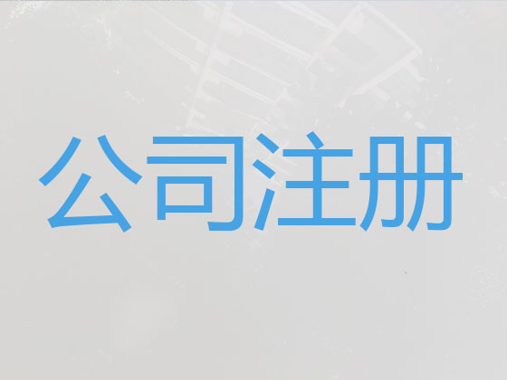 成都专注公司注册代办专员,代办申请物流公司注册,代办外资注册
